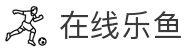 在线乐鱼(中国大陆)集团官方网站